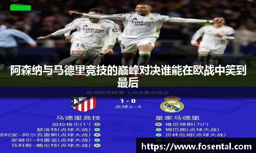 阿森纳与马德里竞技的巅峰对决谁能在欧战中笑到最后