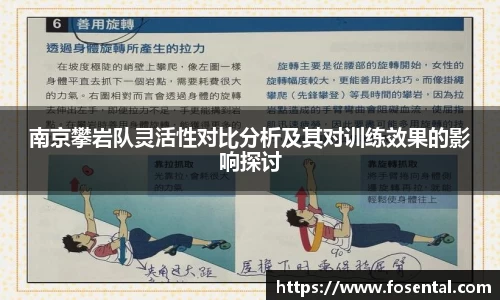 南京攀岩队灵活性对比分析及其对训练效果的影响探讨