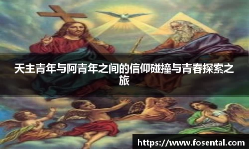 天主青年与阿青年之间的信仰碰撞与青春探索之旅