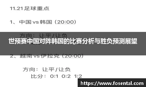 世预赛中国对阵韩国的比赛分析与胜负预测展望