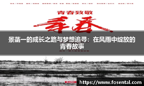 景菡一的成长之路与梦想追寻：在风雨中绽放的青春故事