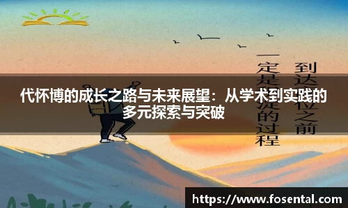 代怀博的成长之路与未来展望：从学术到实践的多元探索与突破